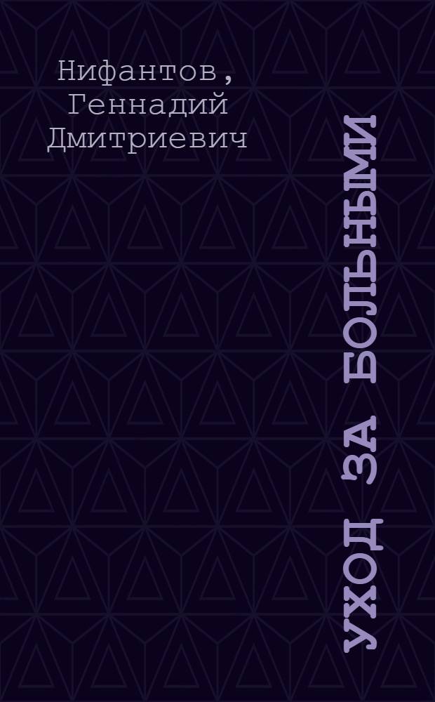 Уход за больными : С рисунками