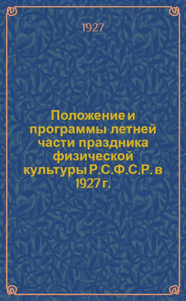 ... Положение и программы летней части праздника физической культуры Р.С.Ф.С.Р. в 1927 г.