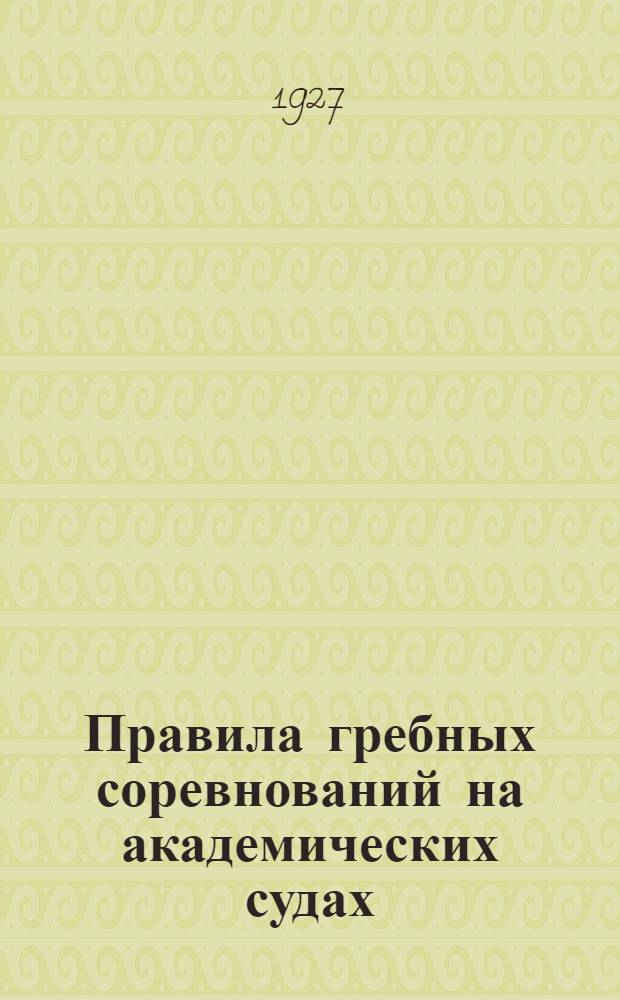 ... Правила гребных соревнований на академических судах