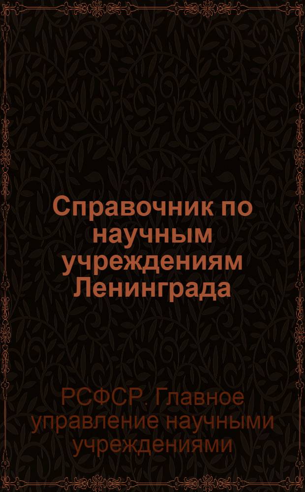 ... Справочник по научным учреждениям Ленинграда