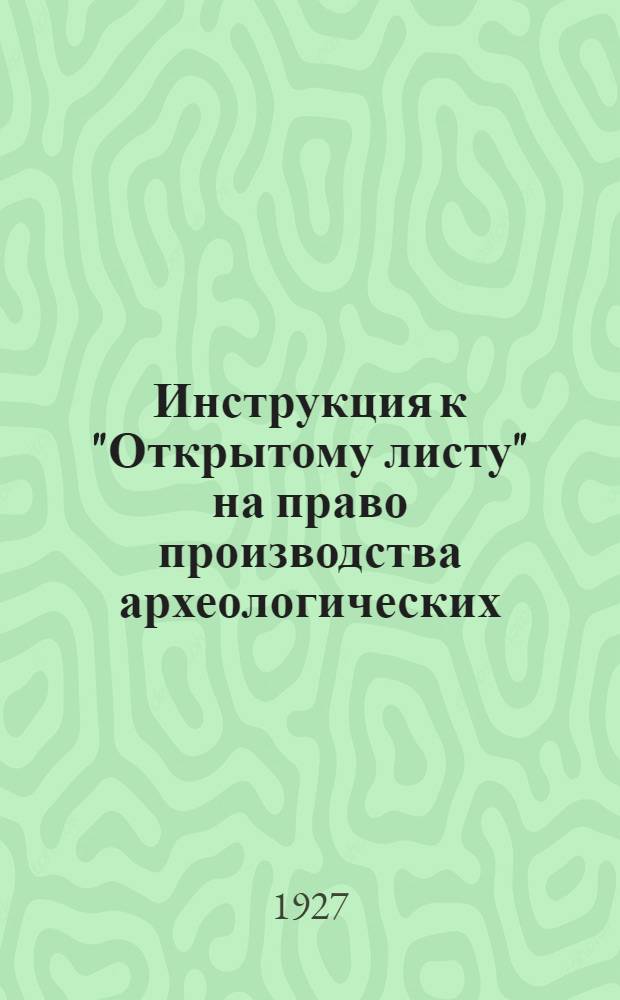 ... Инструкция к "Открытому листу" на право производства археологических (палеоэтнологических) обследований