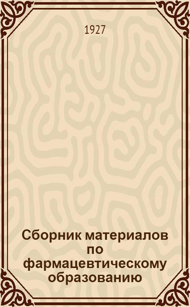 ... Сборник материалов по фармацевтическому образованию : Учебный план и программы для фармацевтических техникумов