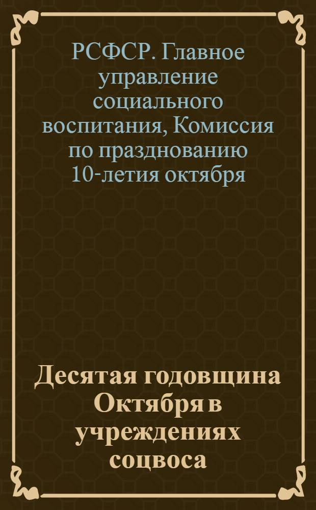 ... Десятая годовщина Октября в учреждениях соцвоса
