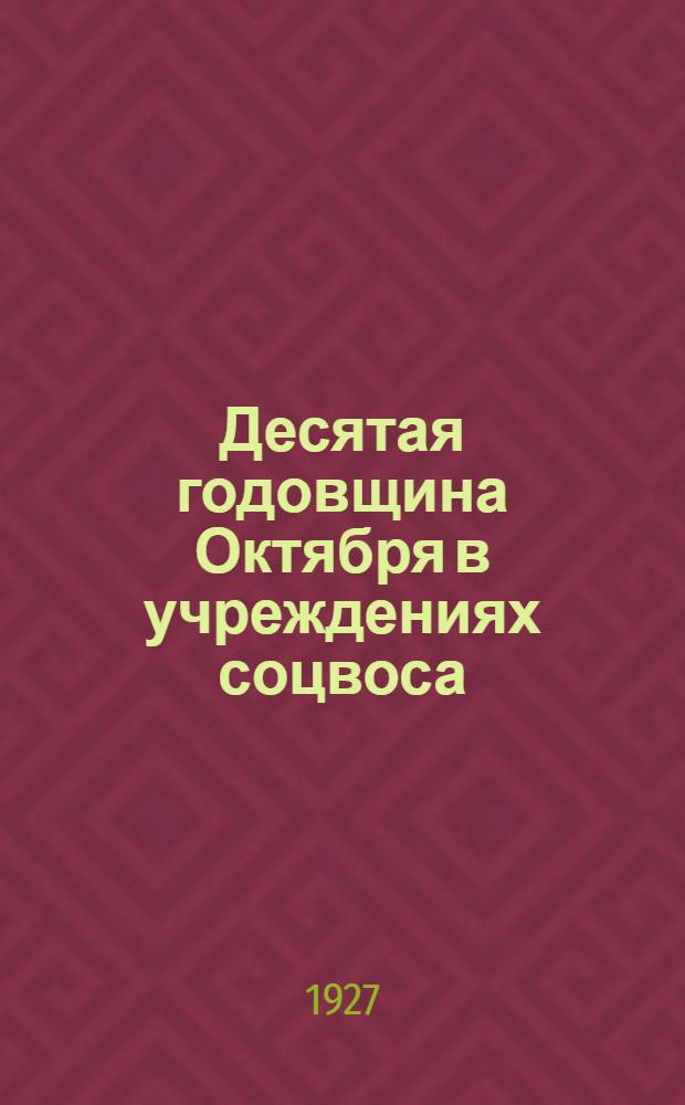 ... Десятая годовщина Октября в учреждениях соцвоса