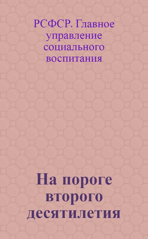 ... На пороге второго десятилетия : Практика социального воспитания