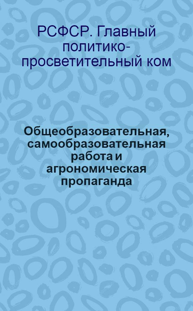 Общеобразовательная, самообразовательная работа и агрономическая пропаганда