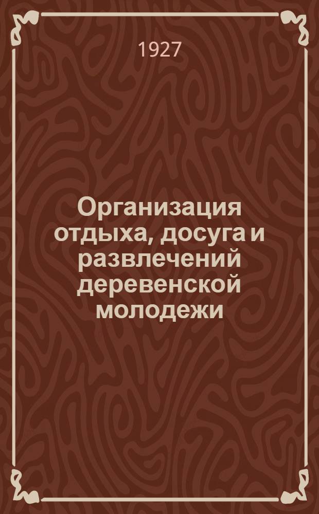 Организация отдыха, досуга и развлечений деревенской молодежи