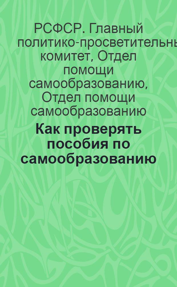 Как проверять пособия по самообразованию