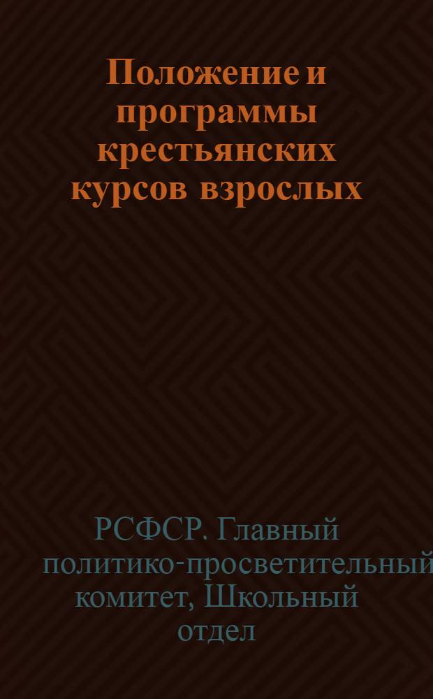 ... Положение и программы крестьянских курсов взрослых