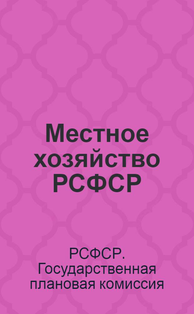 Местное хозяйство РСФСР : Его современное положение и развитие за 1923-26 гг
