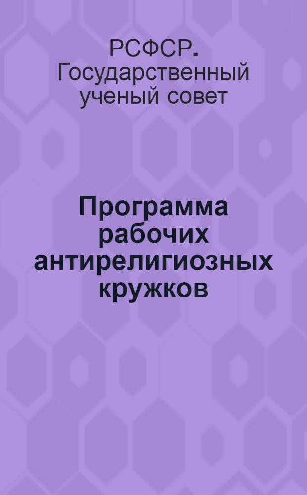 Программа рабочих антирелигиозных кружков : (Утвержд. Гусом)