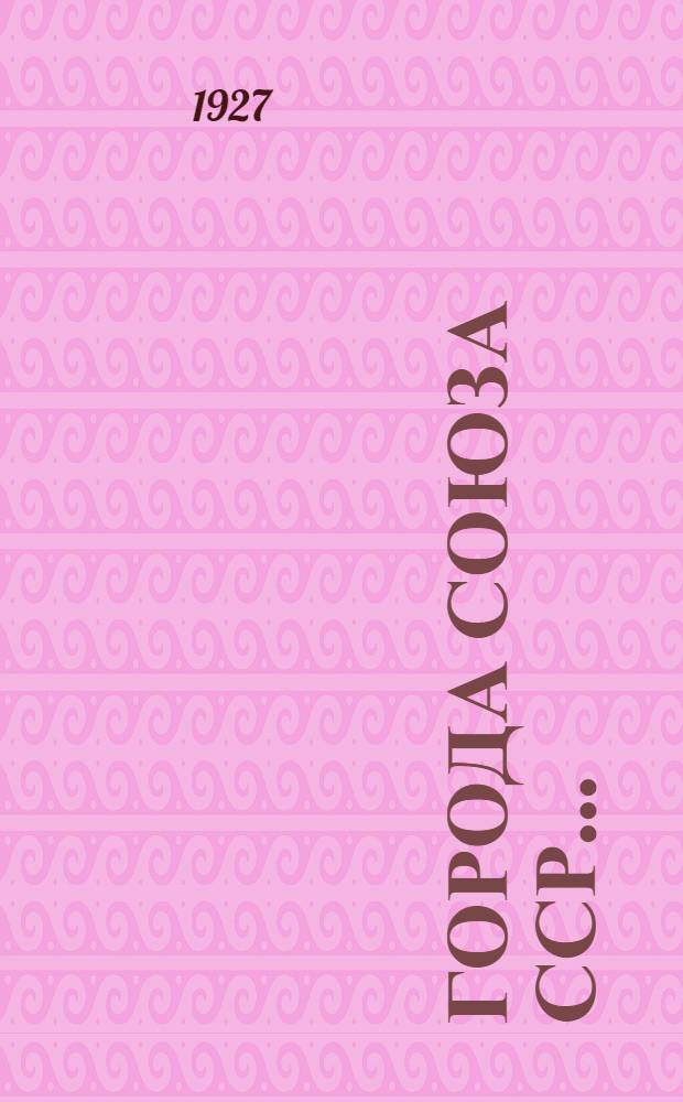 ... Города Союза ССР...