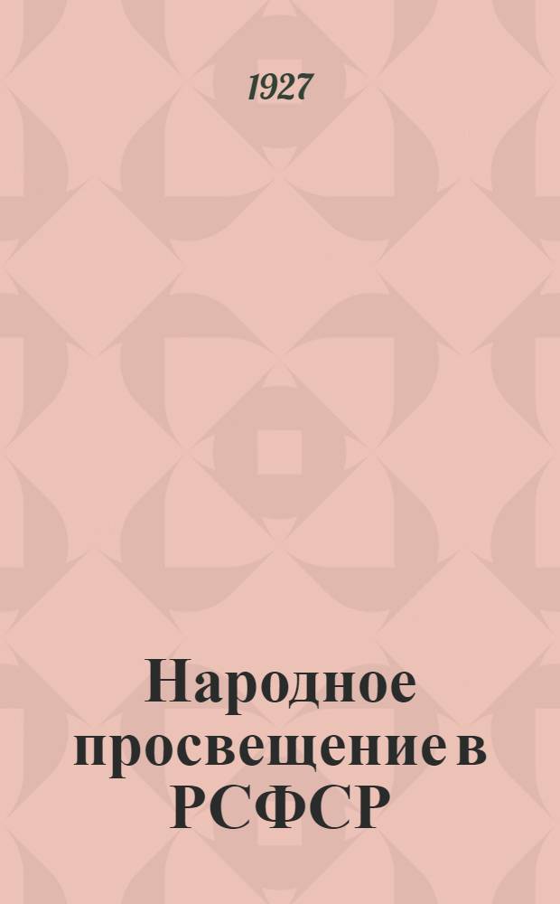 ... Народное просвещение в РСФСР : Альбом диаграмм : К докладу Наркомпроса РСФСР на XIII всероссийском съезде советов. Апрель- 927
