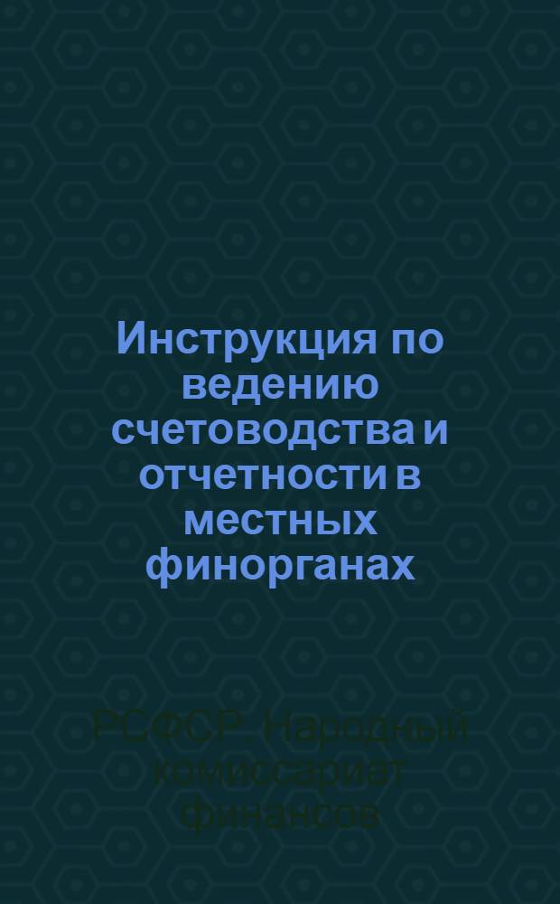 Инструкция по ведению счетоводства и отчетности в местных финорганах : (Учет сметы НКФ)