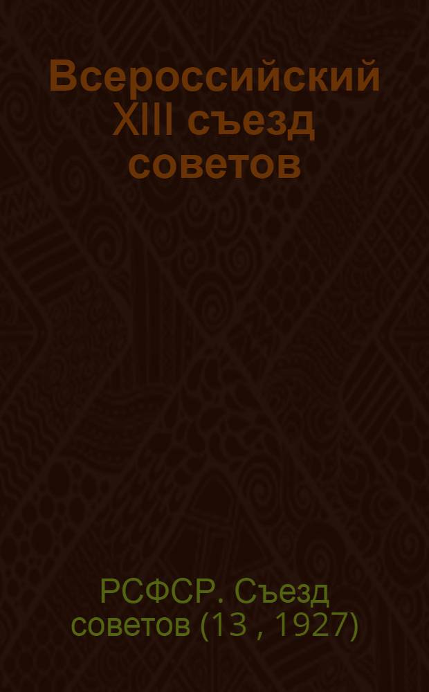 ... Всероссийский XIII съезд советов : Стенографический отчет