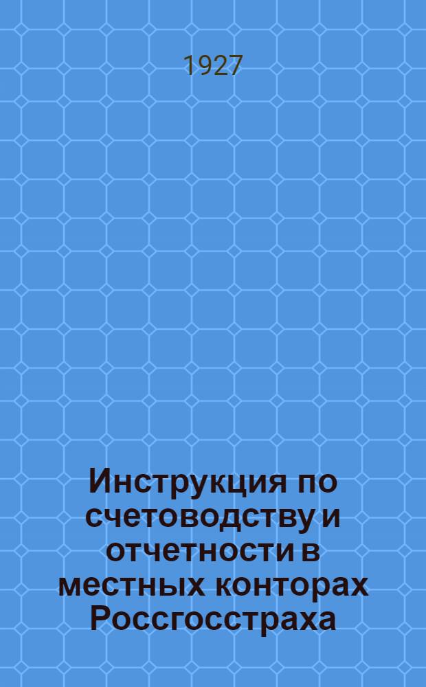 ... Инструкция по счетоводству и отчетности в местных конторах Россгосстраха
