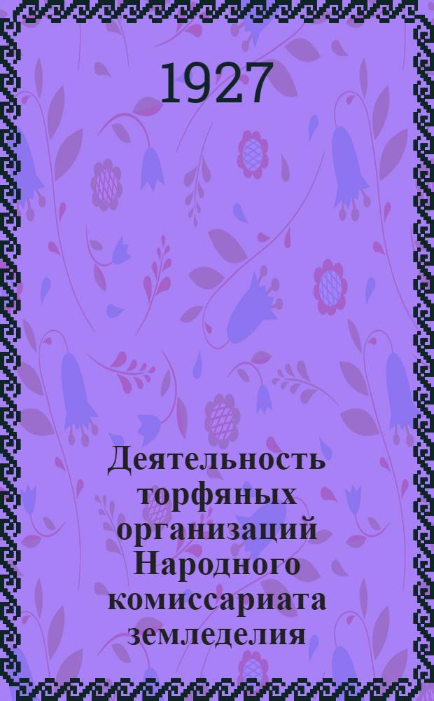 Деятельность торфяных организаций Народного комиссариата земледелия : За 1924/25 г