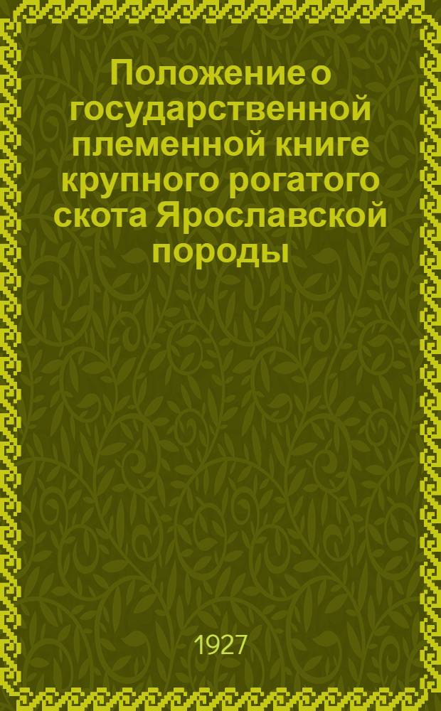 Положение о государственной племенной книге крупного рогатого скота Ярославской породы