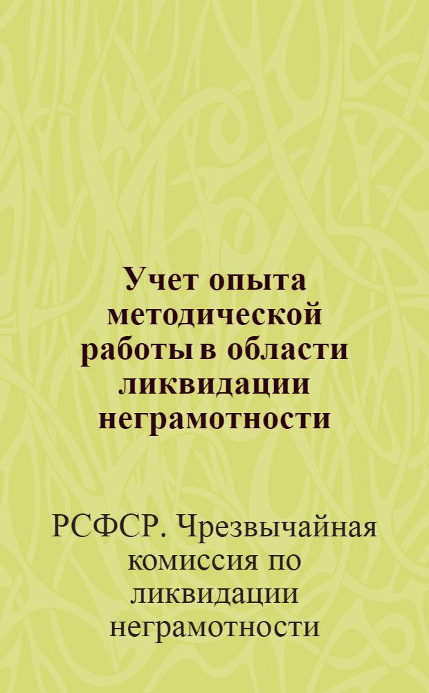 ... Учет опыта методической работы в области ликвидации неграмотности