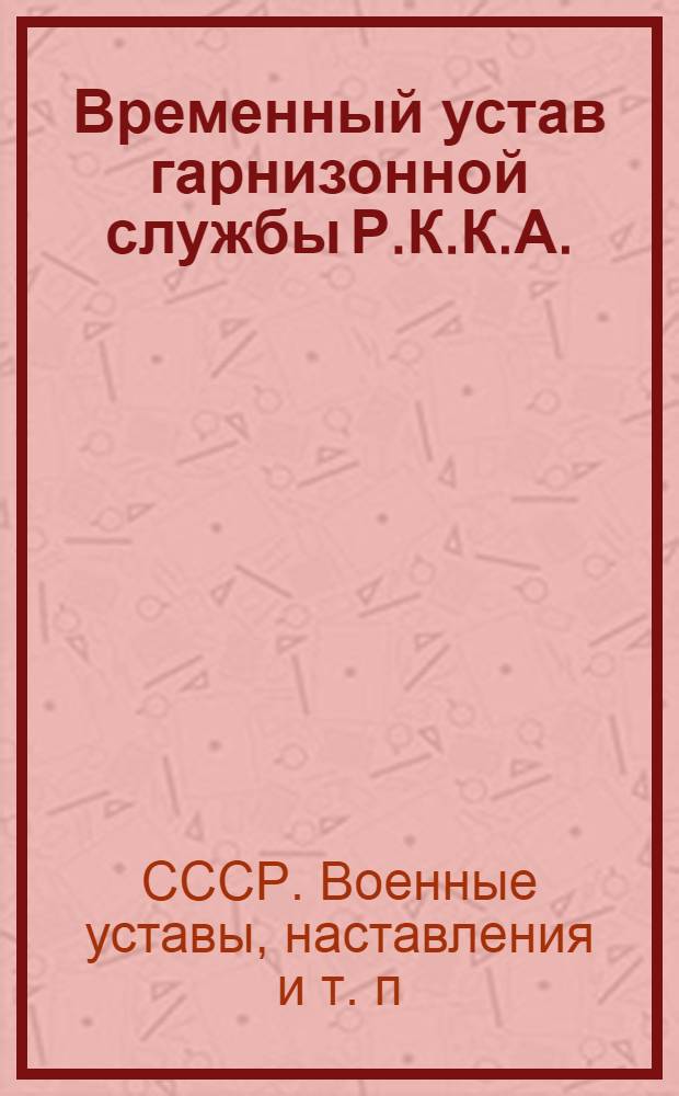 ... Временный устав гарнизонной службы Р.К.К.А.