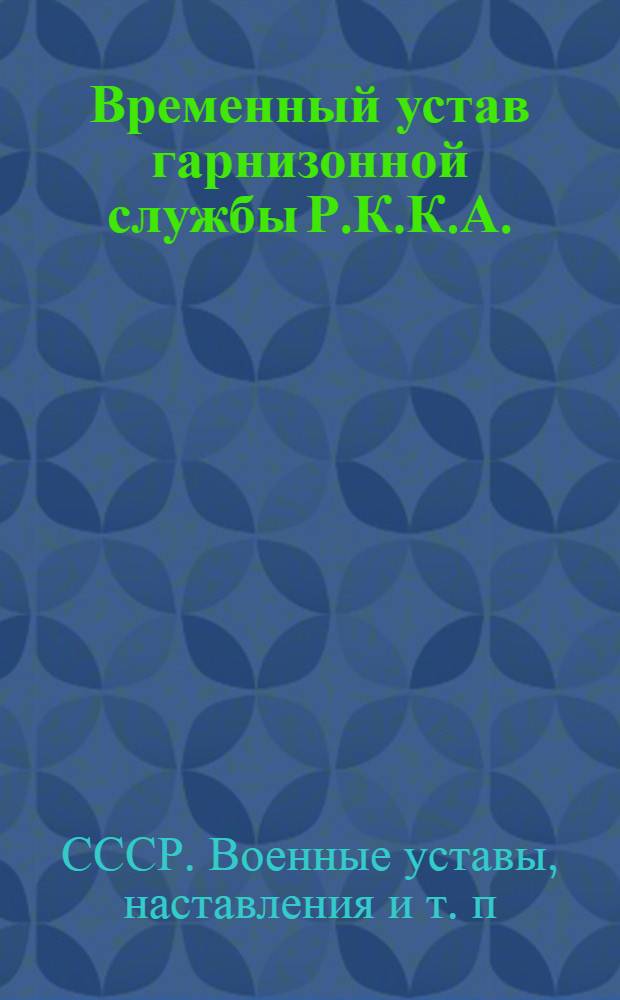 ... Временный устав гарнизонной службы Р.К.К.А.