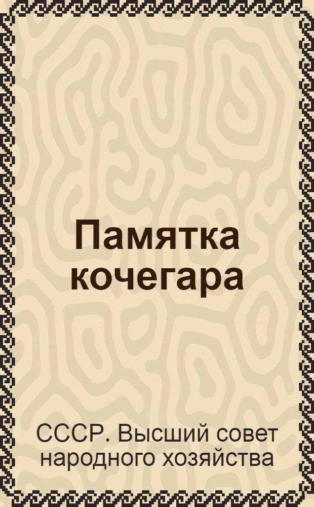 ... Памятка кочегара