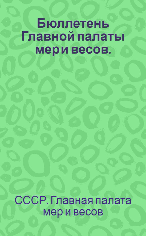 Бюллетень Главной палаты мер и весов. (Экстренный) : К участию главной палаты мер и весов во Всесоюзной светотехнической выставке 1927 г. в Москве