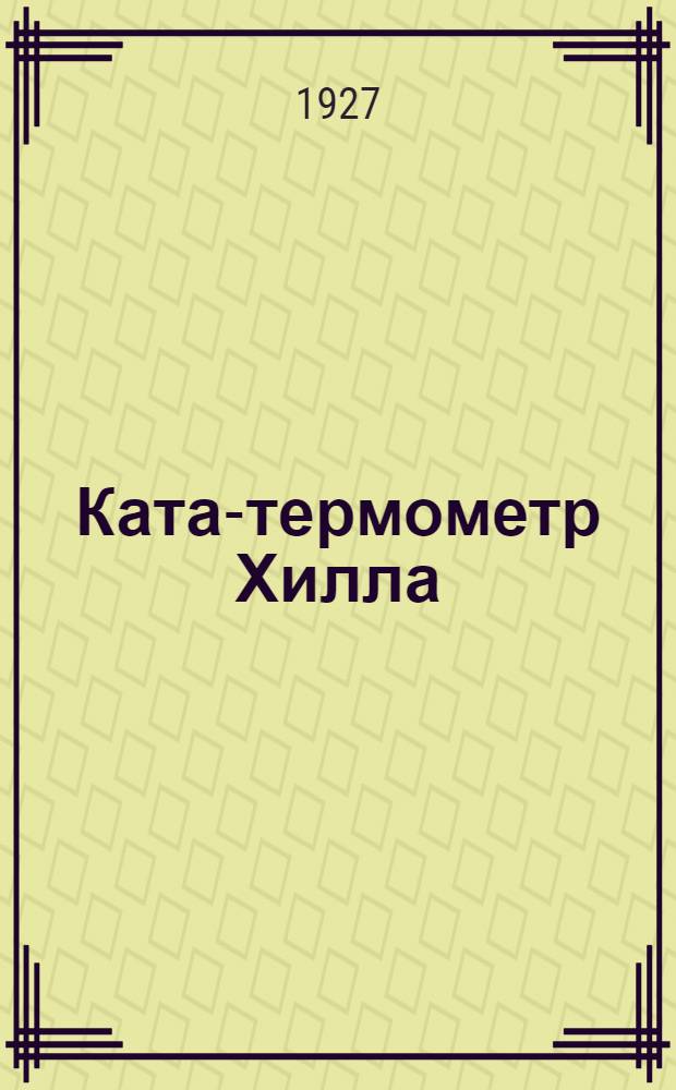 ... Ката-термометр Хилла : Описание и способ употребления
