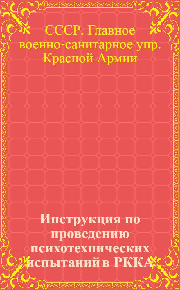 ... Инструкция по проведению психотехнических испытаний в РККА