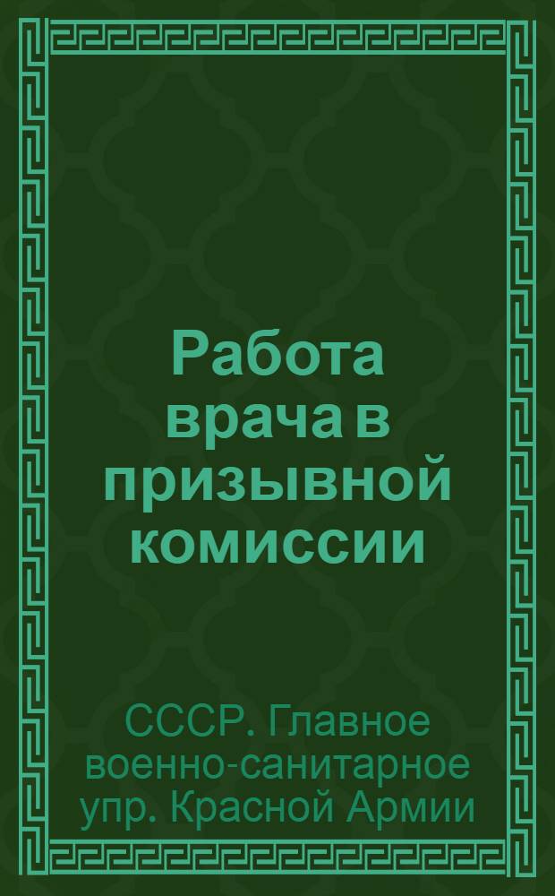 ... Работа врача в призывной комиссии