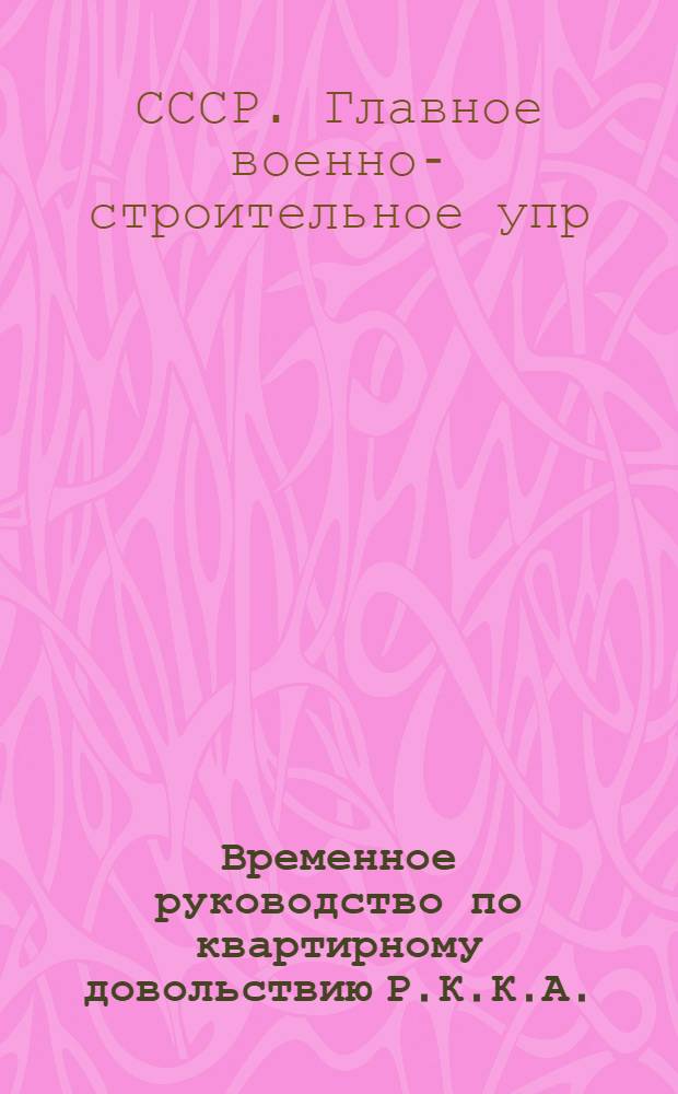 Временное руководство по квартирному довольствию Р.К.К.А.