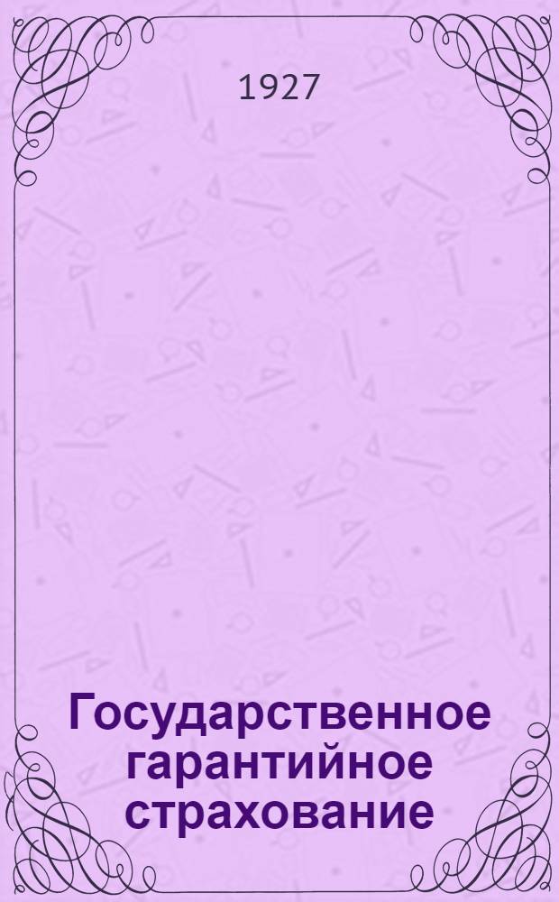 ... Государственное гарантийное страхование