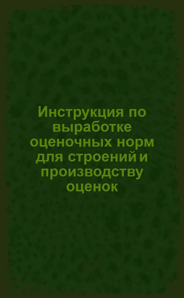 ... Инструкция по выработке оценочных норм для строений и производству оценок