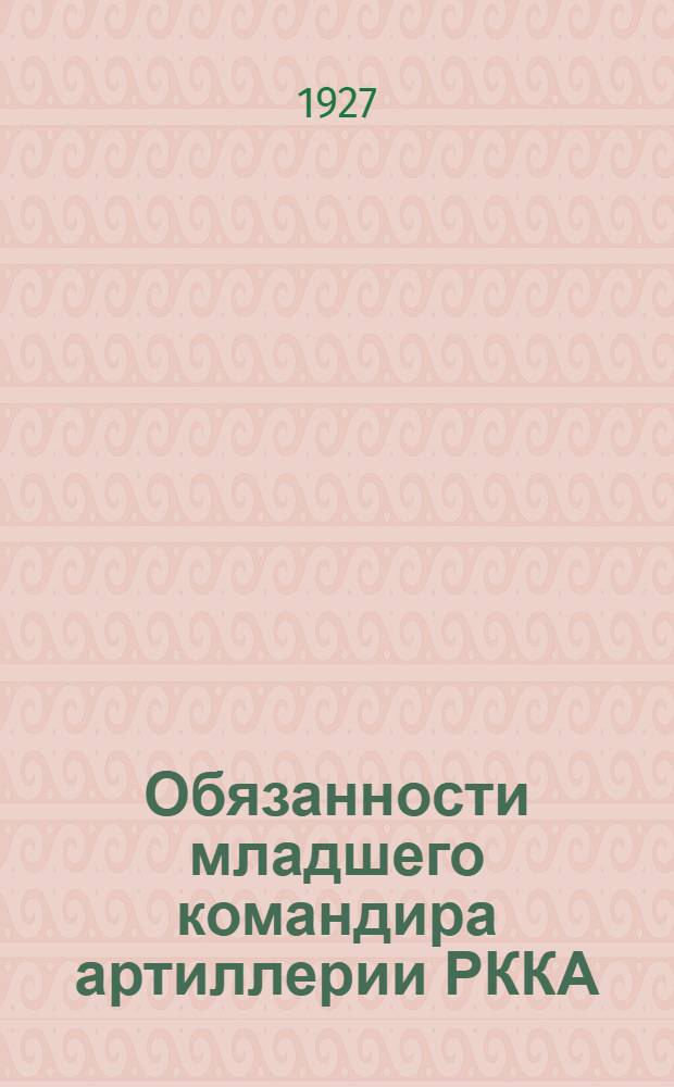 Обязанности младшего командира артиллерии РККА