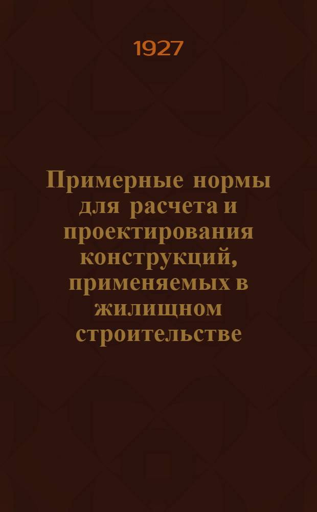 Примерные нормы для расчета и проектирования конструкций, применяемых в жилищном строительстве