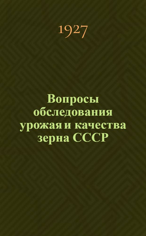... Вопросы обследования урожая и качества зерна СССР : Сборник статей