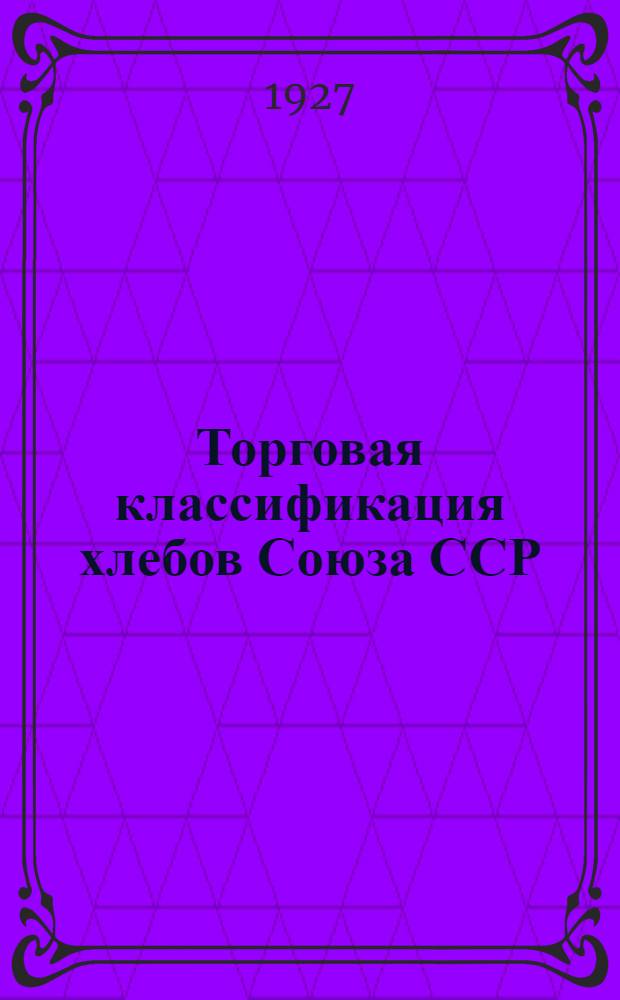 ... Торговая классификация хлебов Союза ССР