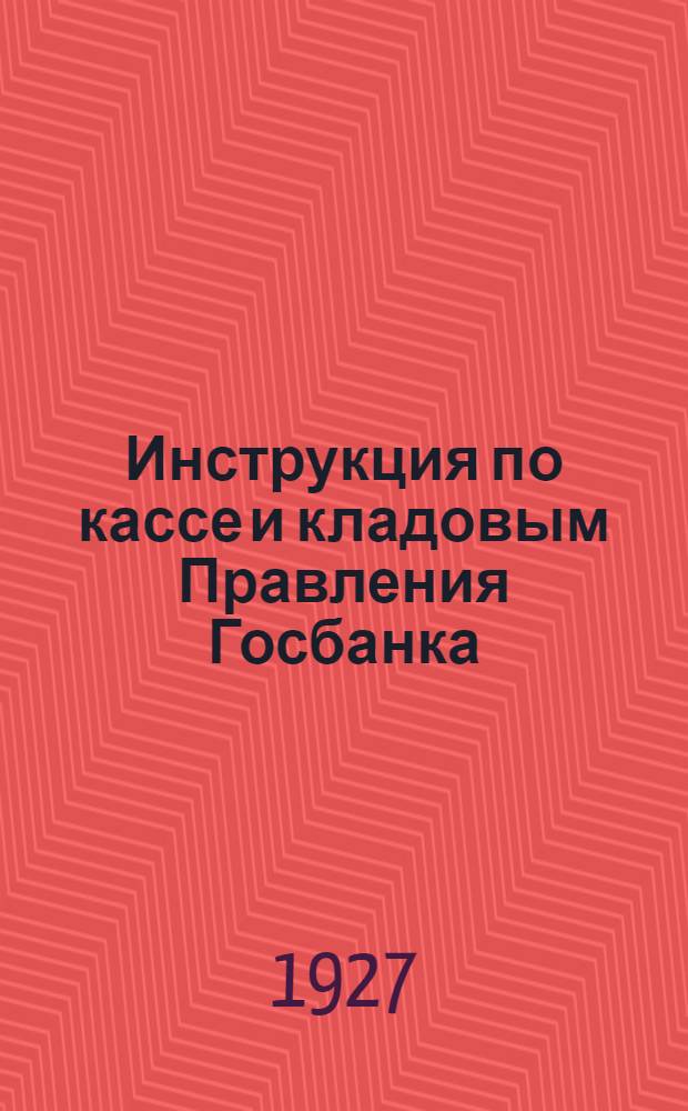 ... Инструкция по кассе и кладовым Правления Госбанка