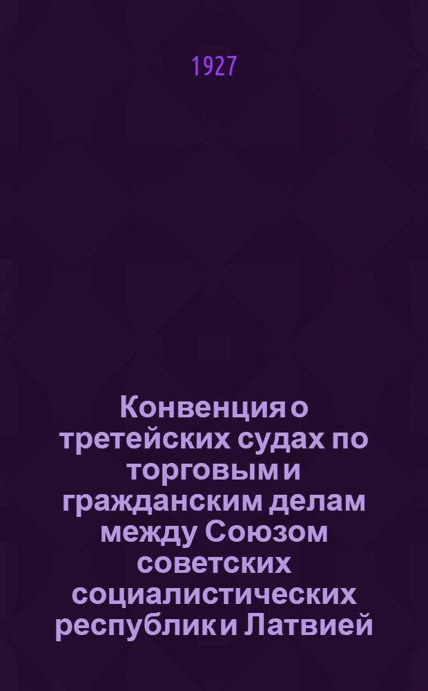 Конвенция о третейских судах по торговым и гражданским делам между Союзом советских социалистических республик и Латвией