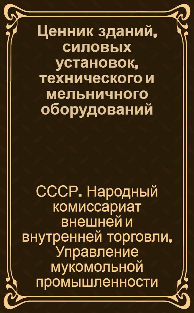 ... Ценник зданий, силовых установок, технического и мельничного оборудований