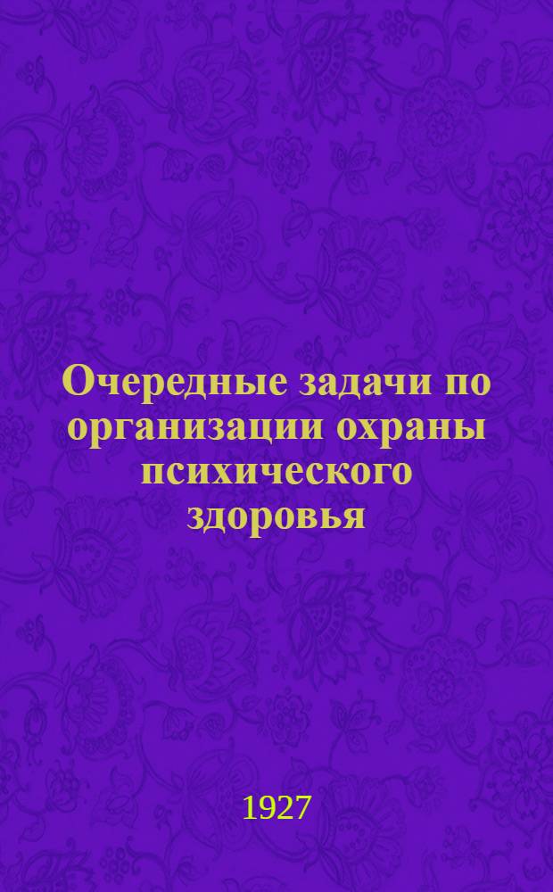 Очередные задачи по организации охраны психического здоровья