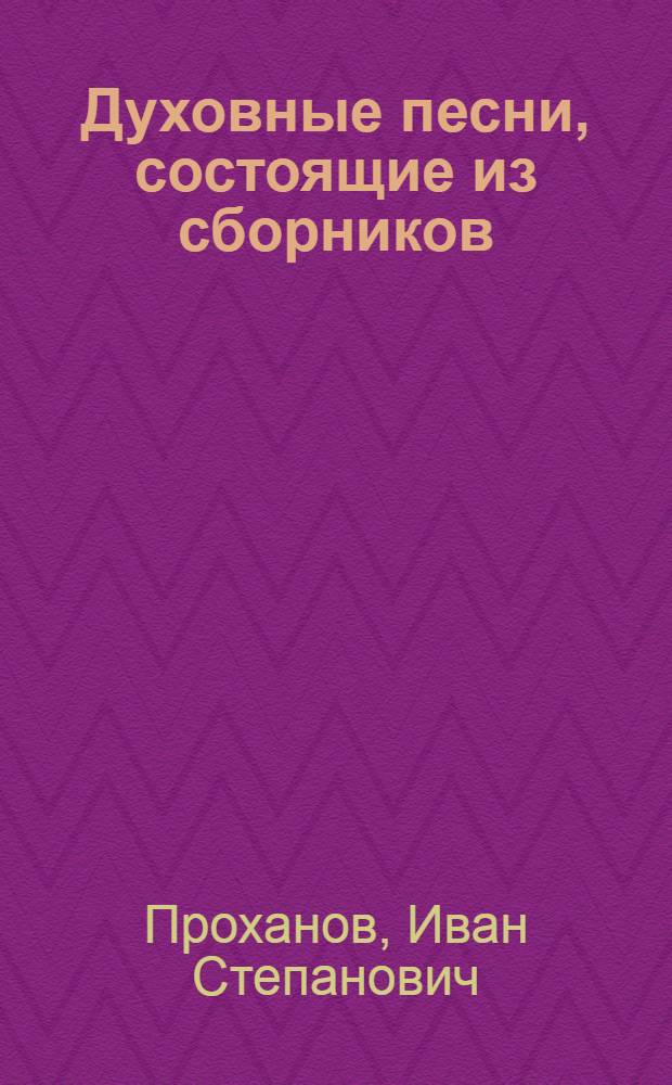 ... Духовные песни, состоящие из сборников: 1. "Гусли". 2. "Песни христианина". 3. "Тимпаны"... [и другие] : В одном переплете