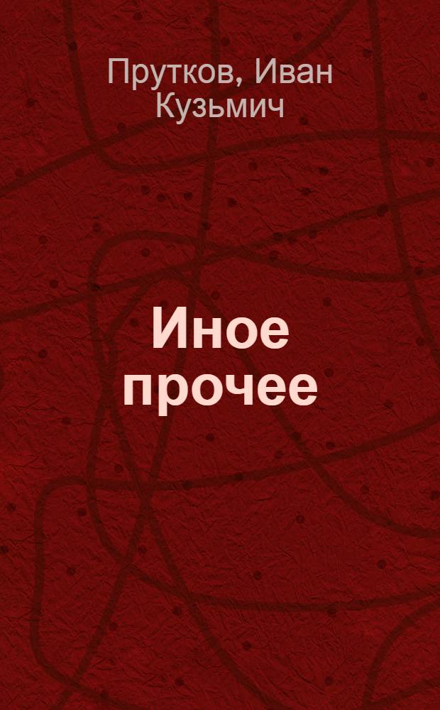 ... Иное прочее : Рассказы