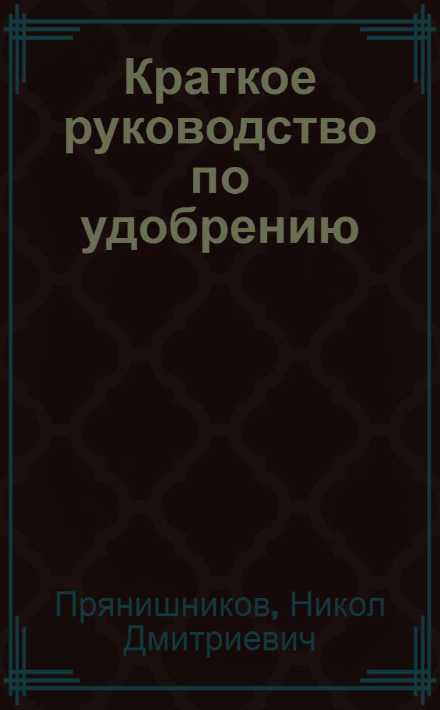 ... Краткое руководство по удобрению