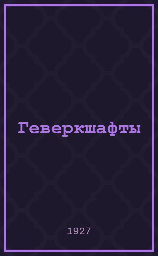 ... Геверкшафты : Германский тип профдвижения : (На правах рукописи)