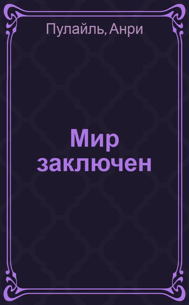 ... Мир заключен : Роман
