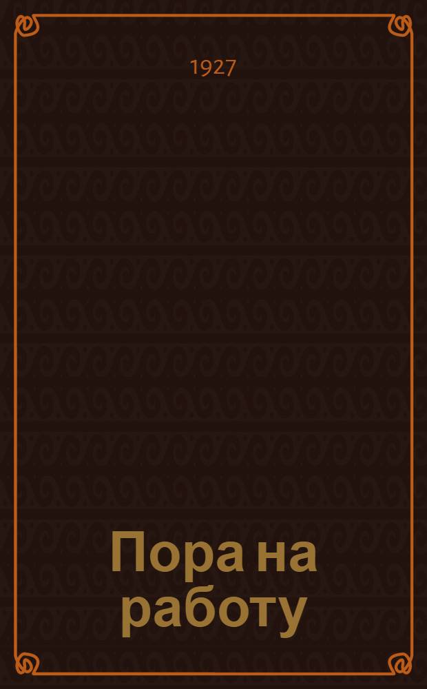 ... Пора на работу : Букварь и первая книга для обучения грамоте подростков..