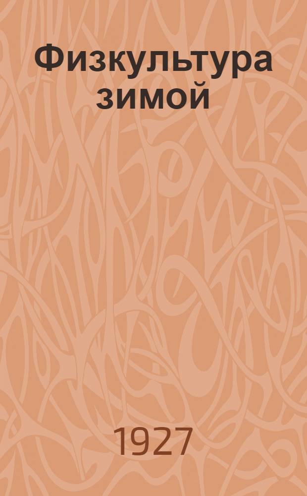 ... Физкультура зимой : Пособие для кружков физкультуры в деревне..