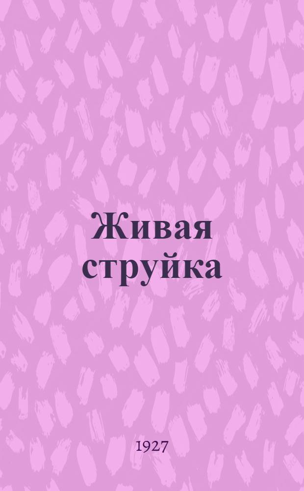 Живая струйка : Практ. учебн. Русск. яз