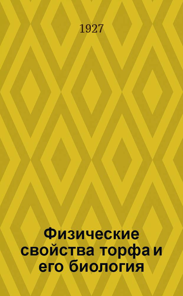 ... Физические свойства торфа и его биология : Из книги H. Puchner "Der torf" (изд. 1920 г.)
